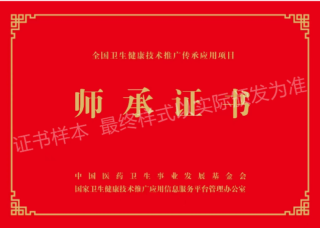 《师承证书》全国卫生健康技术推广传承应用项目