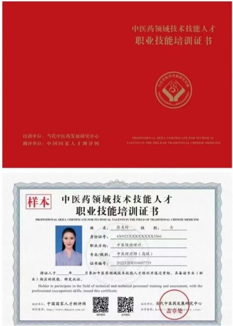 【当代中医药发展研究中心】中医药领域技术证书一览表